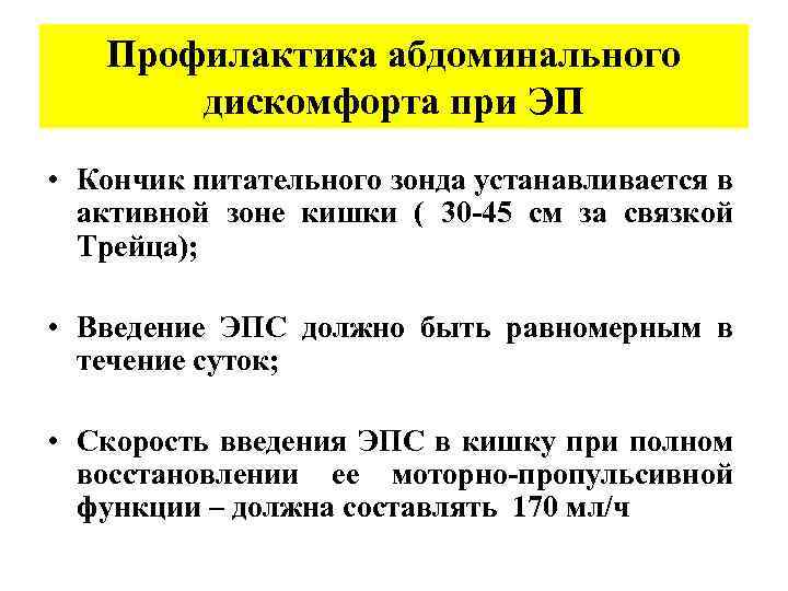 Профилактика абдоминального дискомфорта при ЭП • Кончик питательного зонда устанавливается в активной зоне кишки