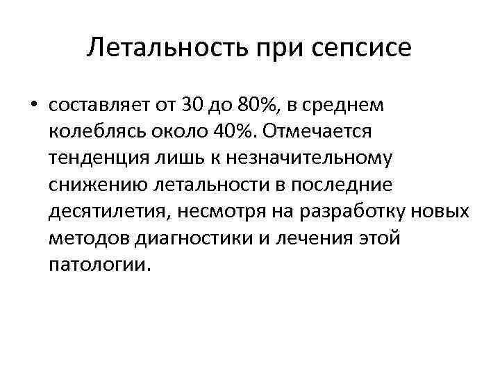 Летальность при сепсисе • составляет от 30 до 80%, в среднем колеблясь около 40%.