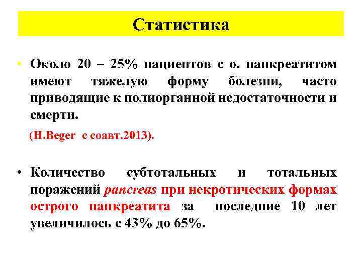 Статистика • Около 20 – 25% пациентов с о. панкреатитом имеют тяжелую форму болезни,