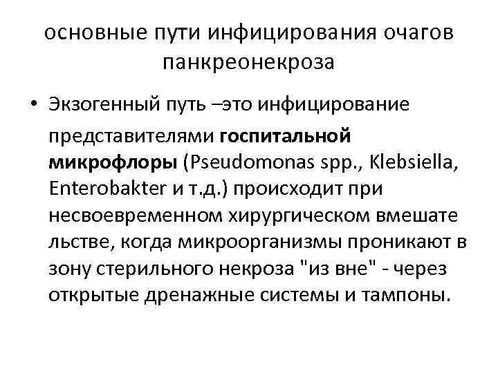 основные пути инфицирования очагов панкреонекроза • Экзогенный путь –это инфицирование представителями госпитальной микрофлоры (Pseudomonas