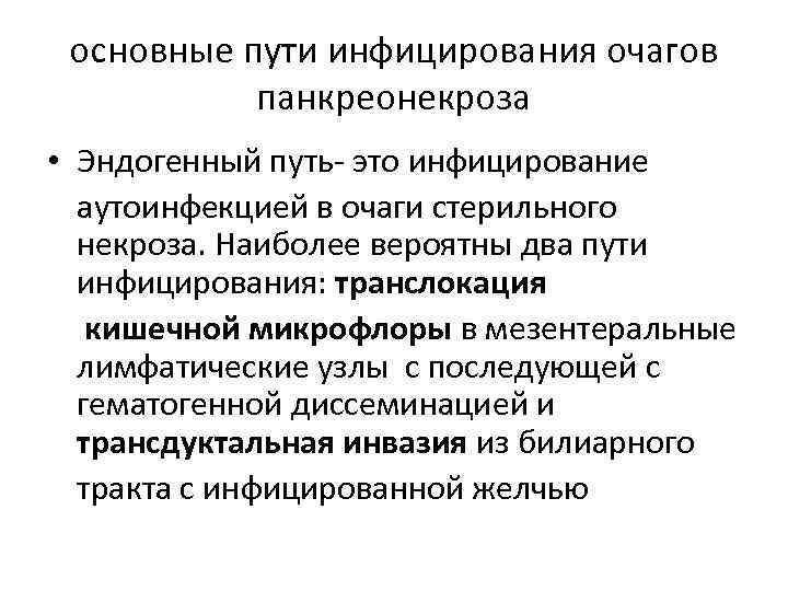 основные пути инфицирования очагов панкреонекроза • Эндогенный путь- это инфицирование аутоинфекцией в очаги стерильного