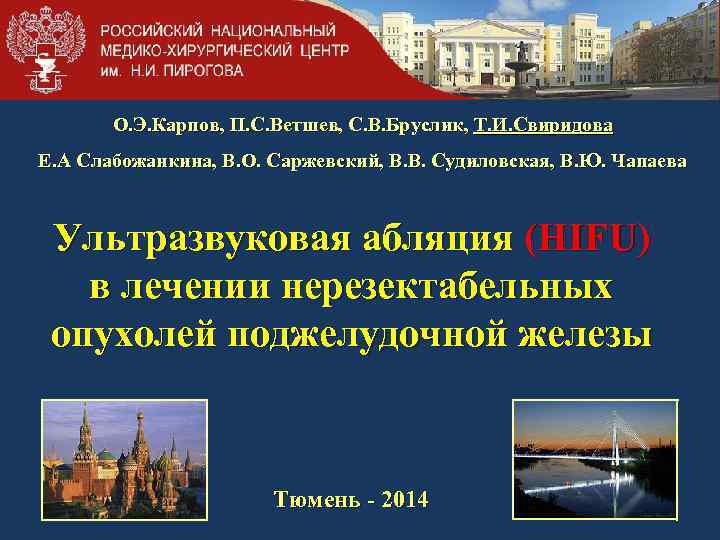 О. Э. Карпов, П. С. Ветшев, С. В. Бруслик, Т. И. Свиридова Е. А