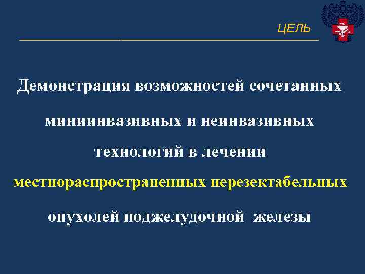 ЦЕЛЬ ______________________________ Демонстрация возможностей сочетанных миниинвазивных и неинвазивных технологий в лечении местнораспространенных нерезектабельных опухолей