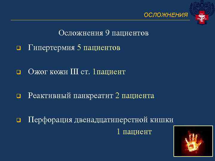 ОСЛОЖНЕНИЯ ______________________________ Осложнения 9 пациентов q Гипертермия 5 пациентов q Ожог кожи III ст.