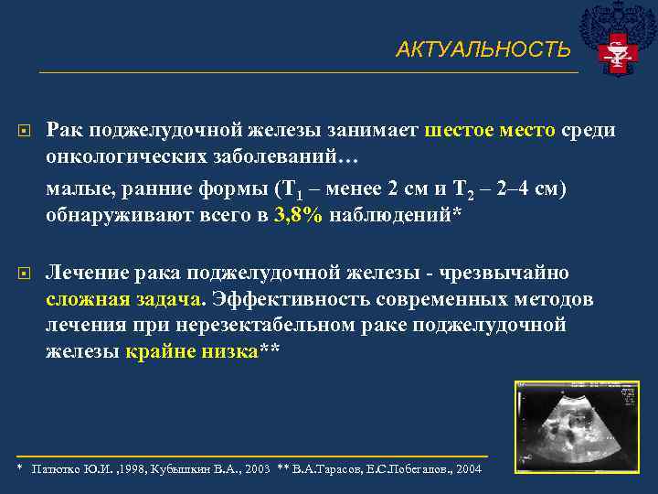 АКТУАЛЬНОСТЬ ______________________________ Рак поджелудочной железы занимает шестое место среди онкологических заболеваний… малые, ранние формы