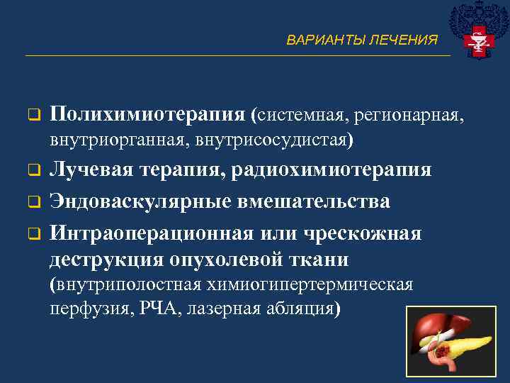 ВАРИАНТЫ ЛЕЧЕНИЯ ______________________________ q Полихимиотерапия (системная, регионарная, внутриорганная, внутрисосудистая) q q q Лучевая терапия,