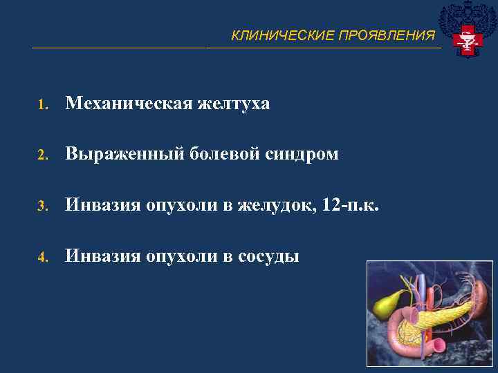 КЛИНИЧЕСКИЕ ПРОЯВЛЕНИЯ ______________________________ 1. Механическая желтуха 2. Выраженный болевой синдром 3. Инвазия опухоли в