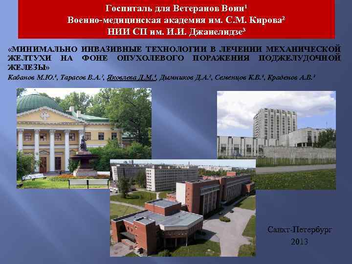 Госпиталь для Ветеранов Воин¹ Военно-медицинская академия им. С. М. Кирова² НИИ СП им. И.