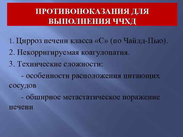 ПРОТИВОПОКАЗАНИЯ ДЛЯ ВЫПОЛНЕНИЯ ЧЧХД 1. Цирроз печени класса «С» (по Чайлд-Пью). 2. Некорригируемая коагулопатия.