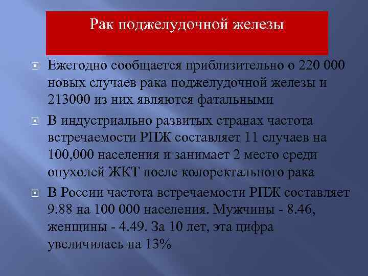 Рак поджелудочной железы Ежегодно сообщается приблизительно о 220 000 новых случаев рака поджелудочной железы