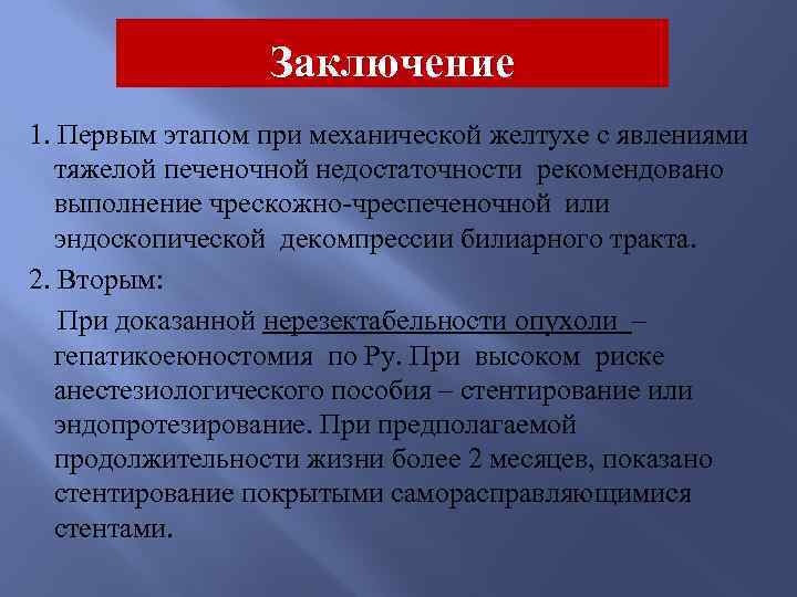 Заключение 1. Первым этапом при механической желтухе с явлениями тяжелой печеночной недостаточности рекомендовано выполнение