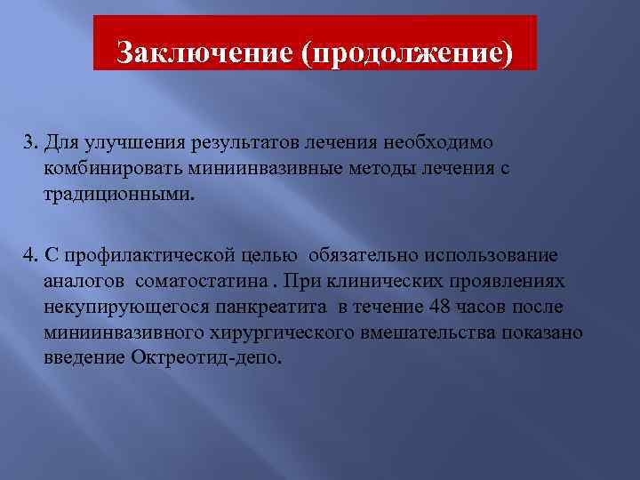 Заключение (продолжение) 3. Для улучшения результатов лечения необходимо комбинировать миниинвазивные методы лечения с традиционными.