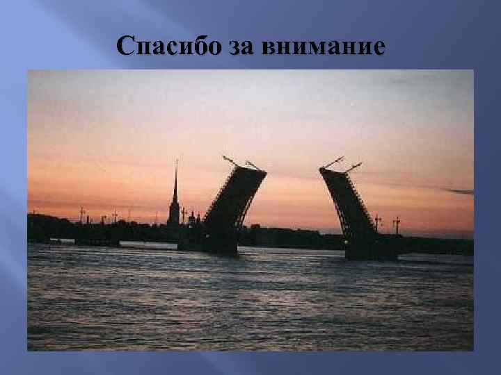 Спасибо за внимание 