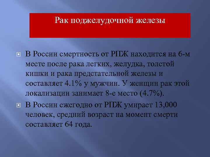 Рак поджелудочной железы В России смертность от РПЖ находится на 6 -м месте после