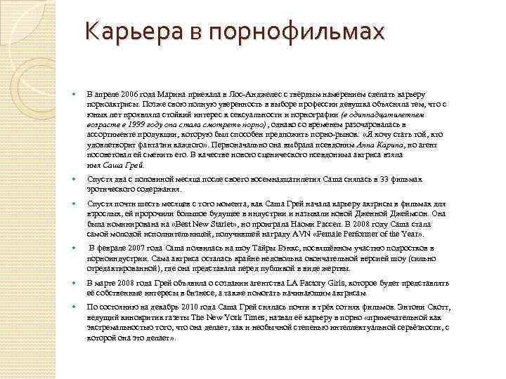 Карьера в порнофильмах В апреле 2006 года Марина приехала в Лос-Анджелес с твёрдым намерением