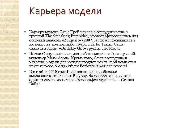 Карьера модели Карьеру модели Саша Грей начала с сотрудничества с группой The Smashing Pumpkins,
