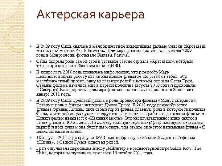 Актерская карьера В 2009 году Саша снялась в малобюджетном комедийном фильме ужасов «Кровавый монтаж»