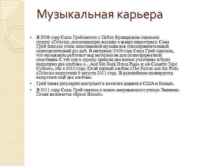 Музыкальная карьера В 2008 году Саша Грей вместе с Пабло Франциском основали группу a.