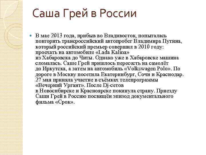 Саша Грей в России В мае 2013 года, прибыв во Владивосток, попыталась повторить трансроссийский