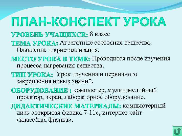  8 класс Агрегатные состояния вещества. Плавление и кристаллизация. Проводится после изучения процесса нагревания