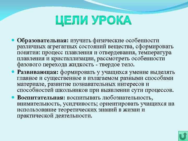  Образовательная: изучить физические особенности различных агрегатных состояний вещества, сформировать понятия: процесс плавления и