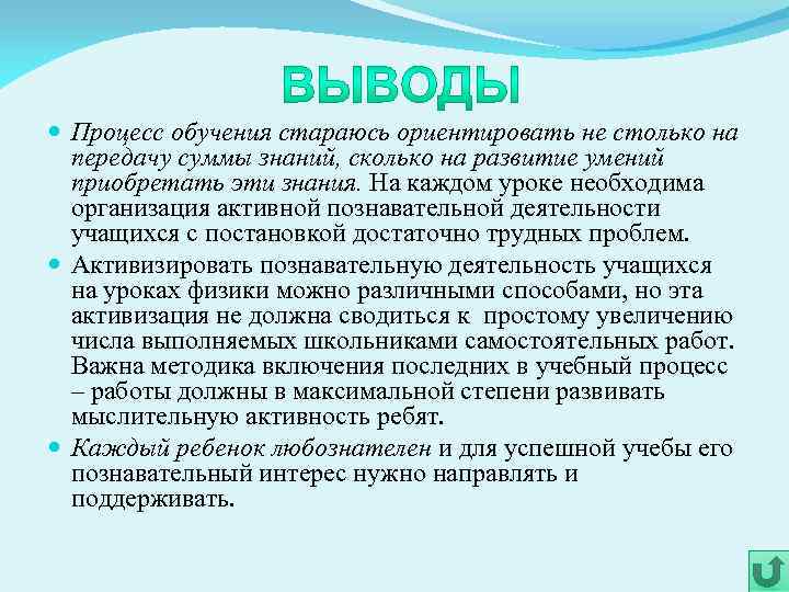  Процесс обучения стараюсь ориентировать не столько на передачу суммы знаний, сколько на развитие