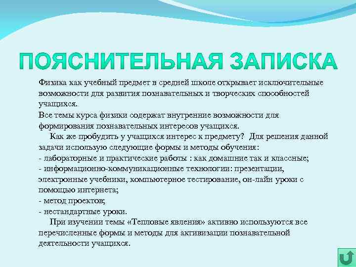 Физика как учебный предмет в средней школе открывает исключительные возможности для развития познавательных и