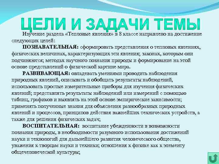 Изучение раздела «Тепловые явления» в 8 классе направлено на достижение следующих целей: ПОЗНАВАТЕЛЬНАЯ: сформировать