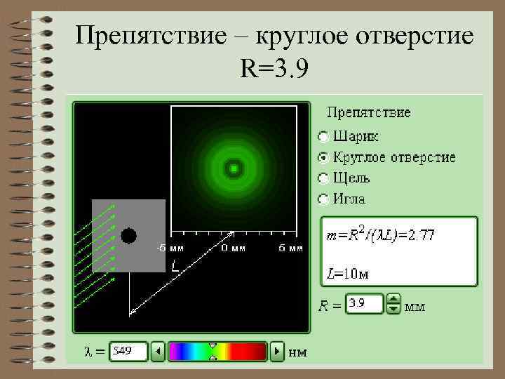 Препятствие – круглое отверстие R=3. 9 