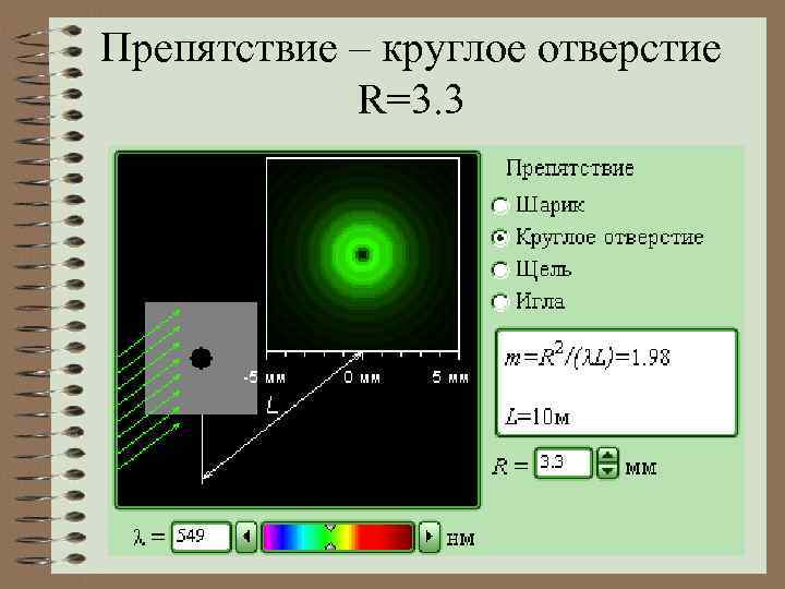 Препятствие – круглое отверстие R=3. 3 