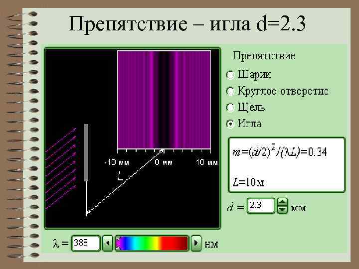Препятствие – игла d=2. 3 