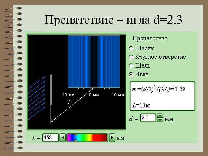 Препятствие – игла d=2. 3 