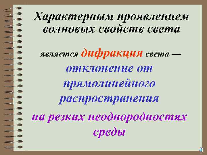 Характерным проявлением волновых свойств света является дифракция света — отклонение от прямолинейного распространения на