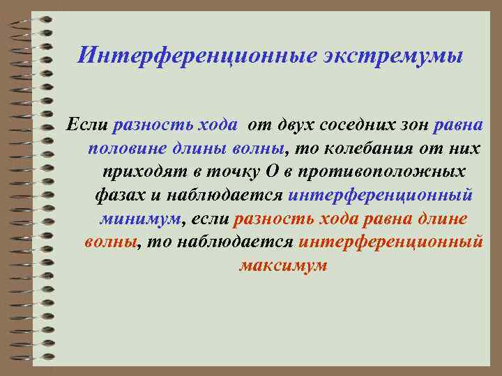 Интерференционные экстремумы Если разность хода от двух соседних зон равна половине длины волны, то
