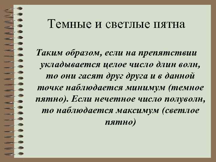 Темные и светлые пятна Таким образом, если на препятствии укладывается целое число длин волн,