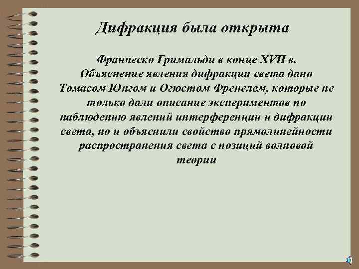 Дифракция была открыта Франческо Гримальди в конце XVII в. Объяснение явления дифракции света дано