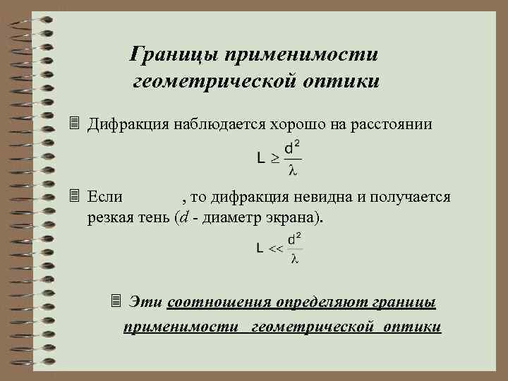Границы применимости геометрической оптики 3 Дифракция наблюдается хорошо на расстоянии 3 Если , то