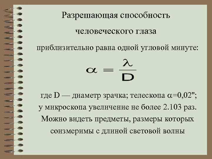 Разрешающая способность человеческого глаза приблизительно равна одной угловой минуте: где D — диаметр зрачка;