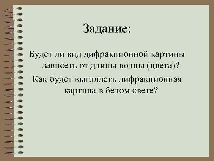 Задание: Будет ли вид дифракционной картины зависеть от длины волны (цвета)? Как будет выглядеть