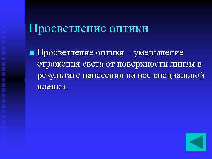 Просветление оптики n Просветление оптики – уменьшение отражения света от поверхности линзы в результате