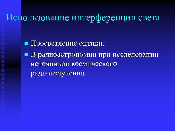 Использование интерференции света Просветление оптики. n В радиоастрономии при исследовании источников космического радиоизлучения. n