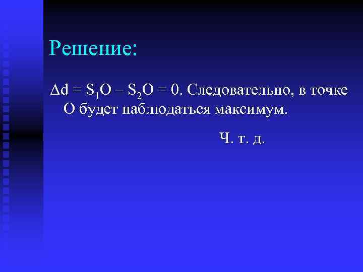 Решение: Δd = S 1 O – S 2 O = 0. Следовательно, в