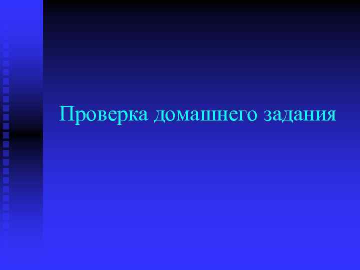 Проверка домашнего задания 