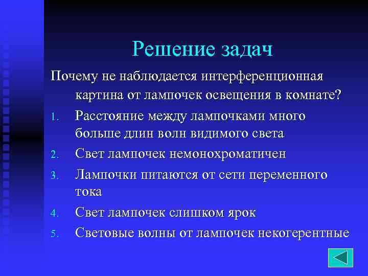 Решение задач Почему не наблюдается интерференционная картина от лампочек освещения в комнате? 1. Расстояние