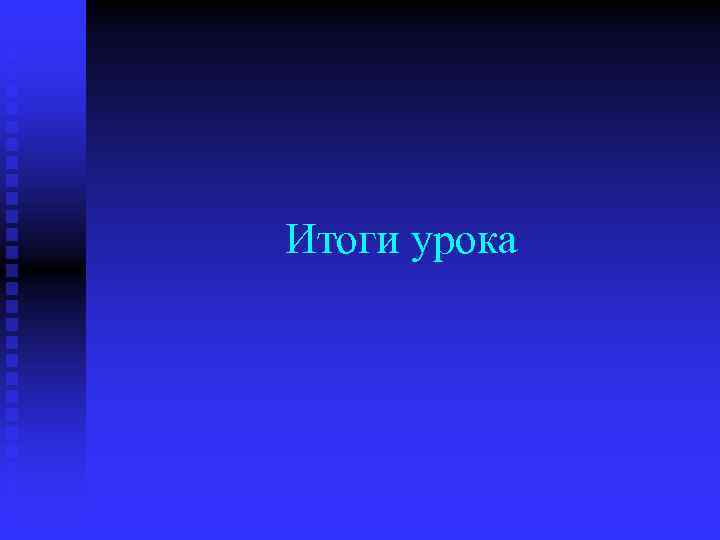  Итоги урока 