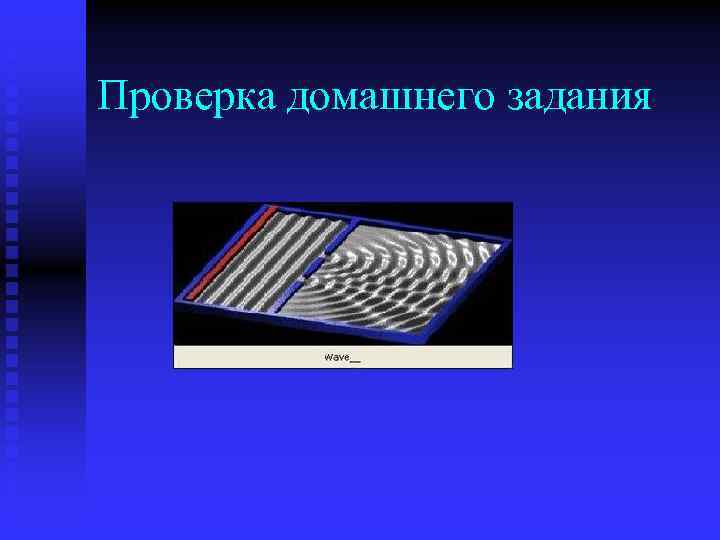 Проверка домашнего задания 