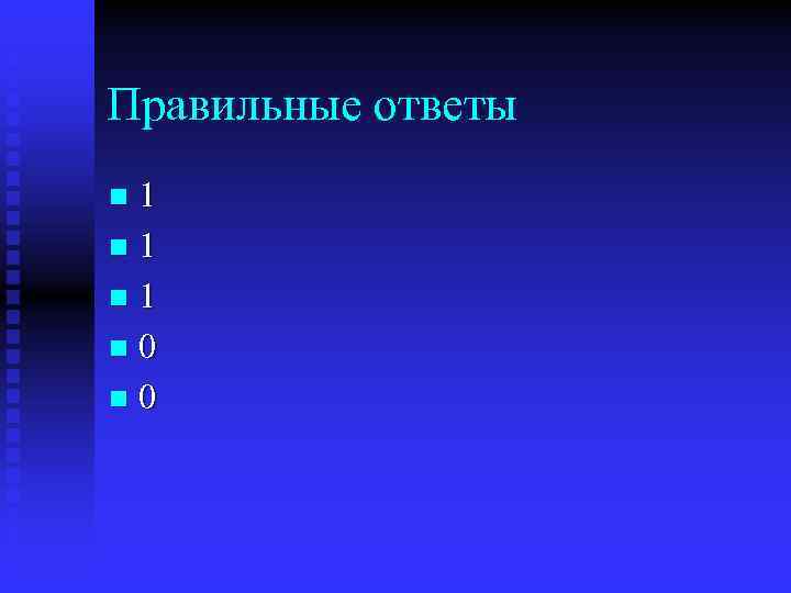 Правильные ответы 1 n 1 n 0 n 
