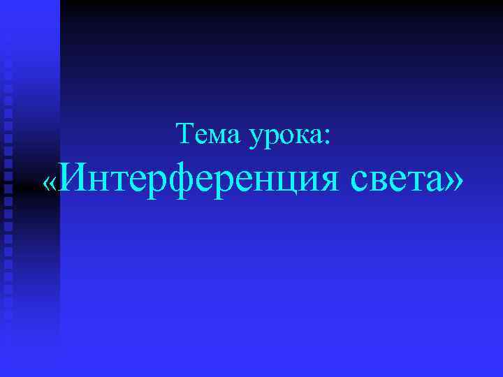 Тема урока: «Интерференция света» 