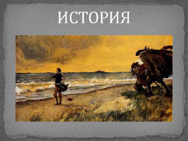 ИСТОРИЯ 