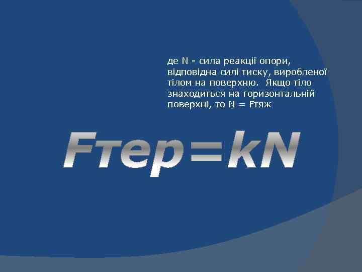 де N - сила реакції опори, відповідна силі тиску, виробленої тілом на поверхню. Якщо